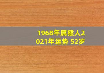 1968年属猴人2021年运势 52岁